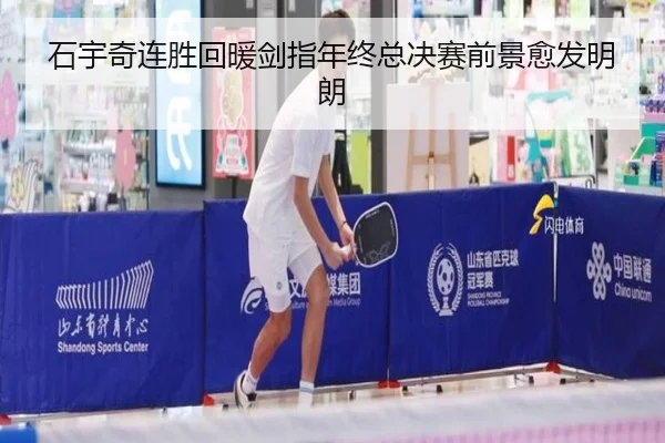 石宇奇连胜回暖剑指年终总决赛前景愈发明朗